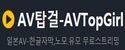 AV탑걸